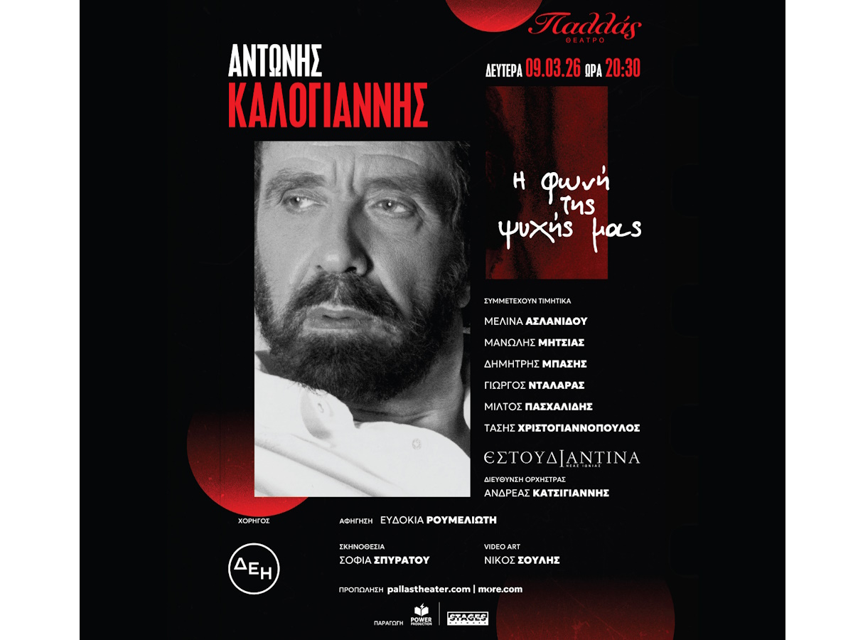 Αντώνης Καλογιάννης: Μια μουσική βραδιά μνήμης και αγάπης στο θέατρο Παλλάς