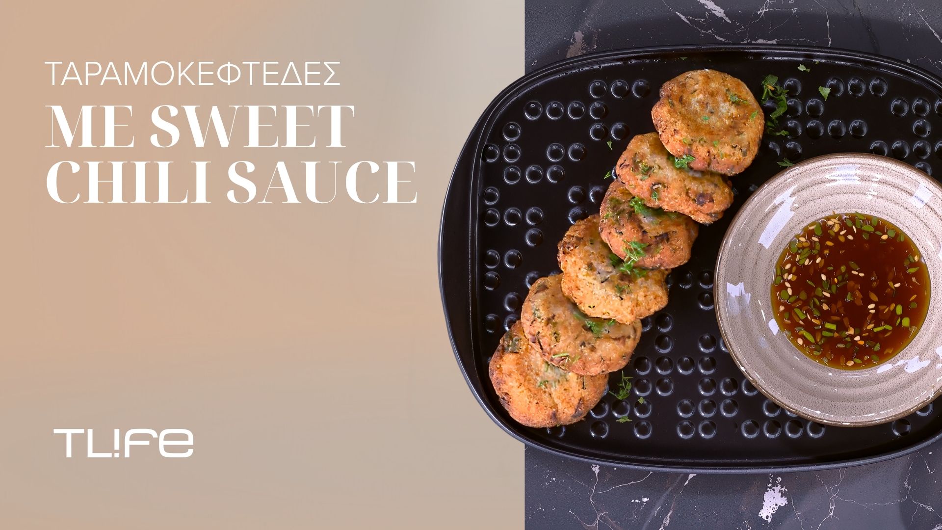 Crispy ταραμοκεφτέδες με γλυκόξινη σάλτσα: Μια νηστίσιμη συνταγή που θα λατρέψεις