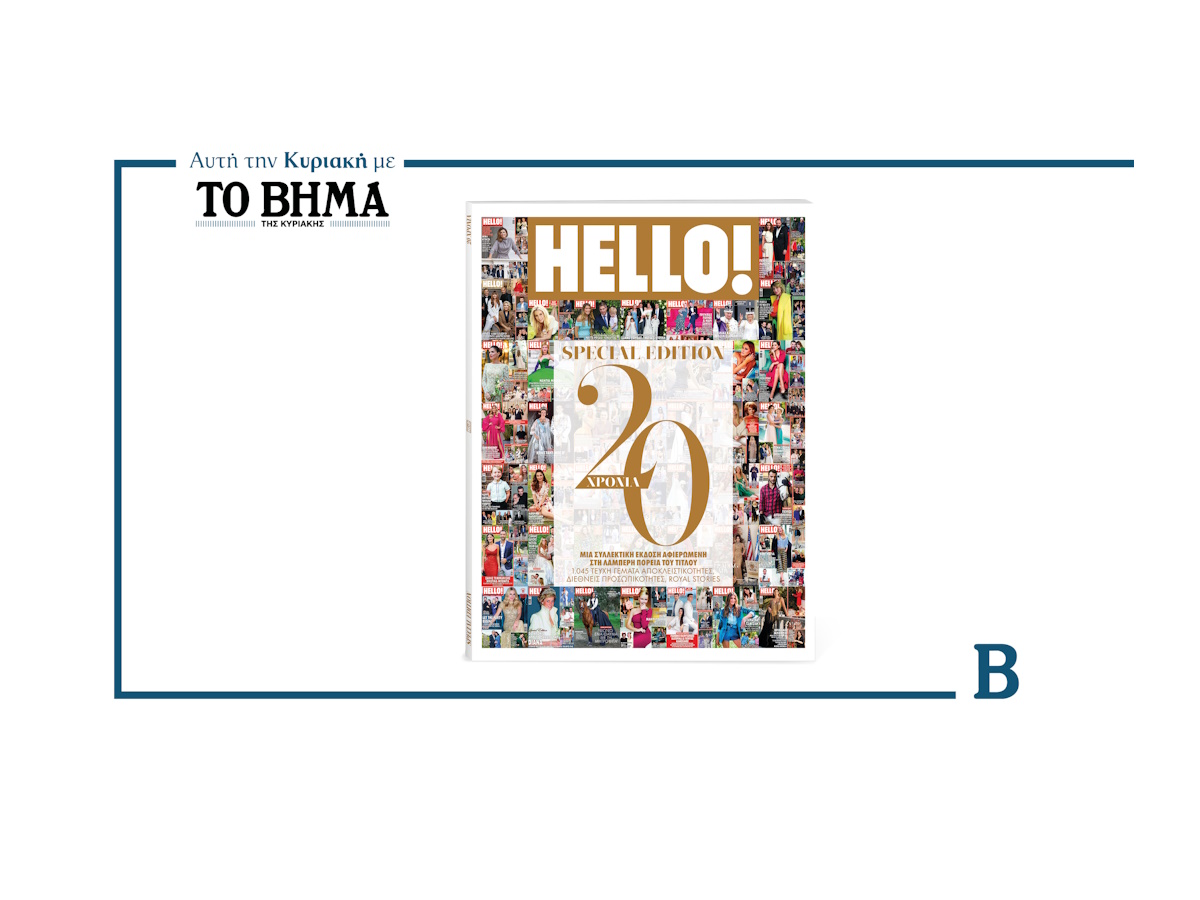 Το περιοδικό HELLO! γιορτάζει τα 20 χρόνια κυκλοφορίας του με ένα επετειακό, συλλεκτικό τεύχος