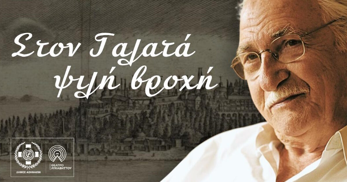 «Στον Γαλατά ψιλή βροχή»: Tο μοναδικό μουσικοχορευτικό αφιέρωμα στον Χρόνη Αηδονίδη, στο Δημοτικό Θέατρο Λυκαβηττού