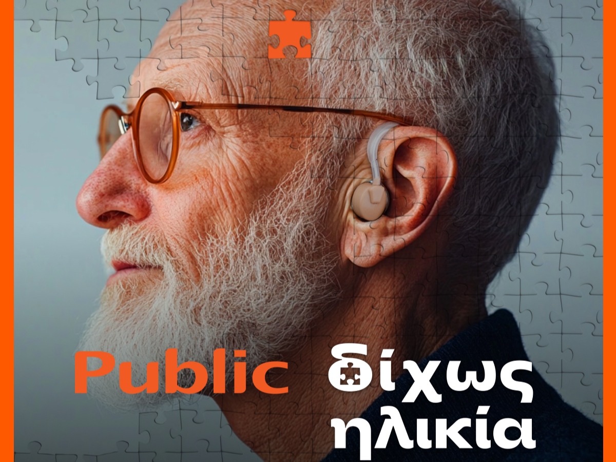 Public: Σχεδιάζοντας για μια κοινωνία που ωριμάζει