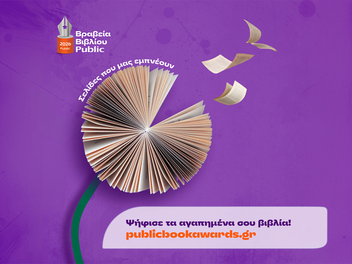 Βραβεία Βιβλίου Public 2026: Ξεκινά η ψηφοφορία του κοινού για την ανάδειξη των βιβλίων της χρονιάς