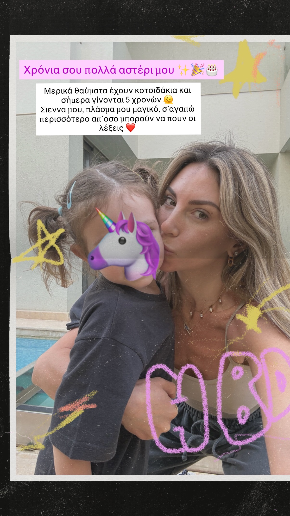 Αθηνά Οικονομάκου: Η κόρη της, Σιέννα έγινε 5 ετών – «Σ’αγαπ