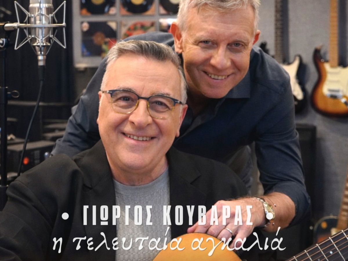 Γιώργος Κουβαράς: O γνωστός δημοσιογράφος κυκλοφορεί το τραγούδι “Η Τελευταία Αγκαλιά” του Γιάννη Σαββιδάκη 