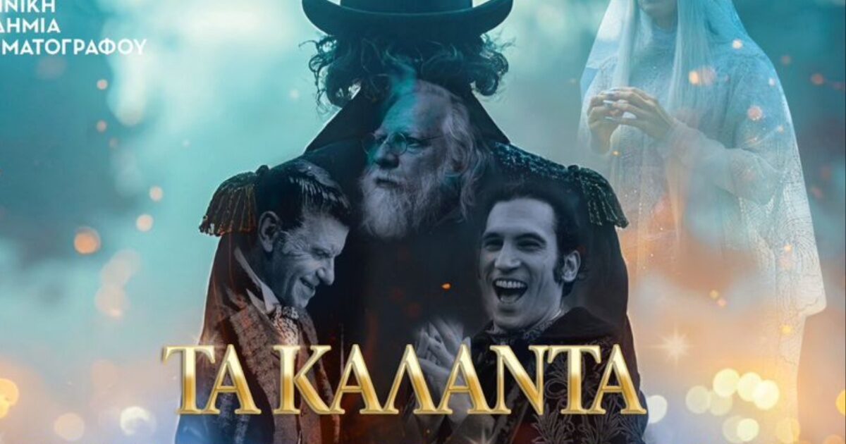«Τα Καλάντα των Χριστουγέννων» υποψήφια για 6 βραβεία Ίρις 2026!
