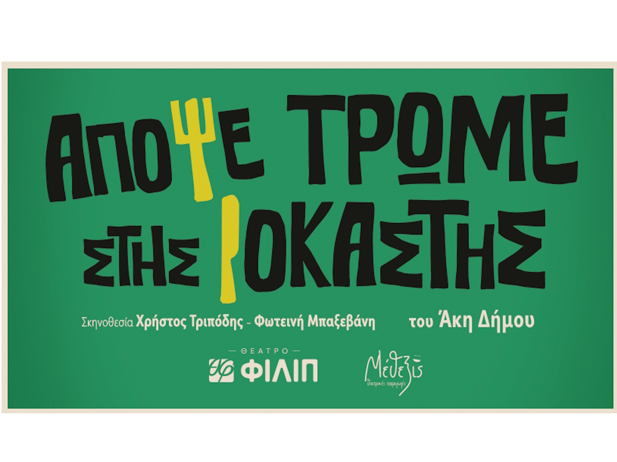 «Απόψε Τρώμε Στης Ιοκάστης»: Η θρυλική ποπ κωμωδία του Άκη Δήμου στο νέο θέατρο ΦΙΛΙΠ
