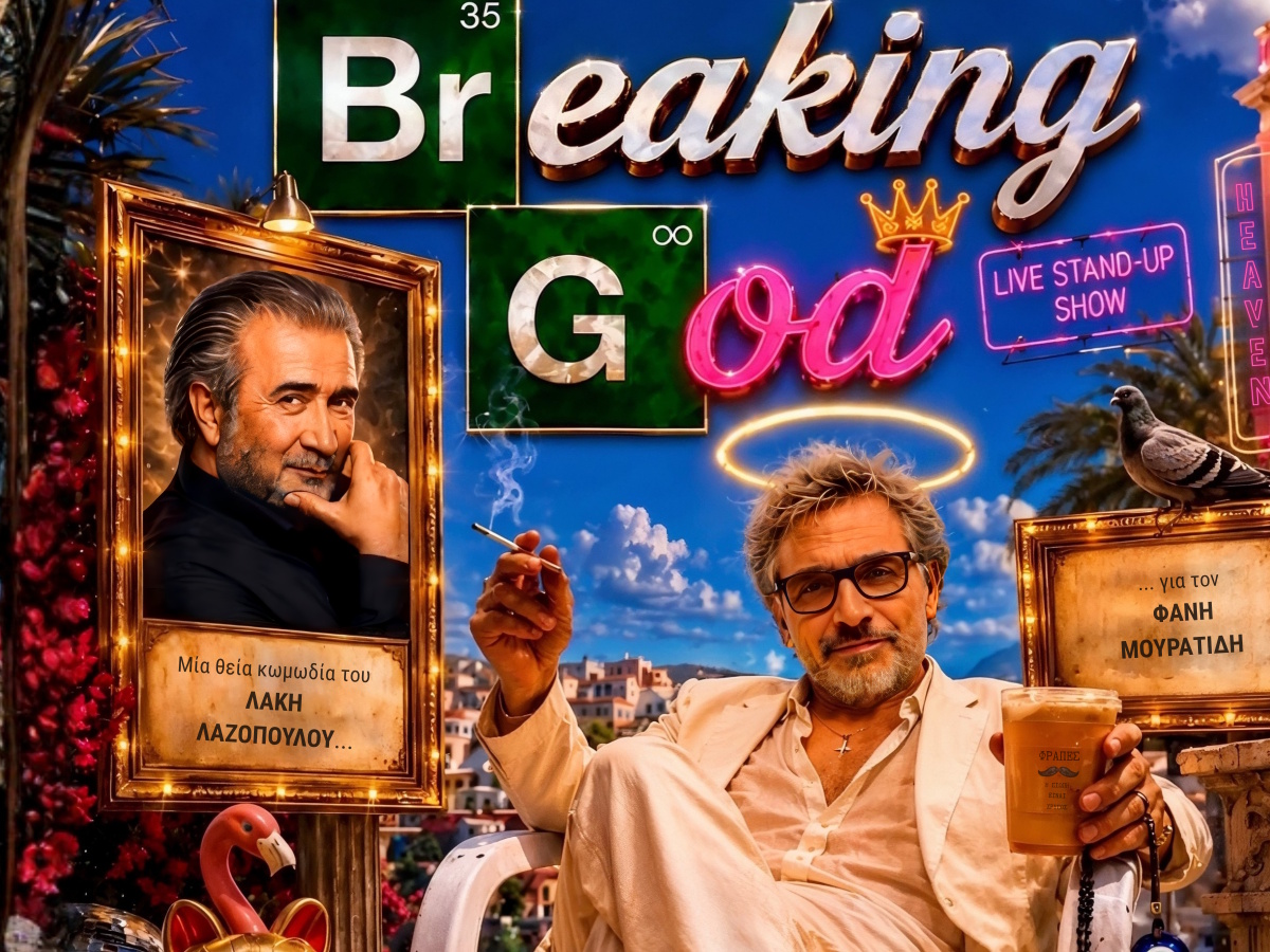 Το Breaking God από τον Λάκη Λαζόπουλο έρχεται στο θέατρο Αλάμπρα με τον Φάνη Μουρατίδη