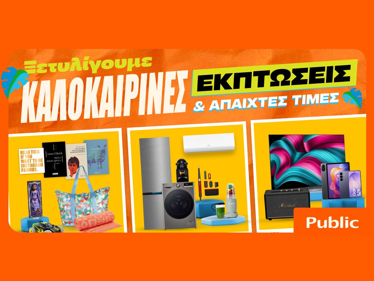 Καλοκαιρινές εκπτώσεις στα Public: Η καλύτερη στιγμή για βουτιά στις έξυπνες αγορές