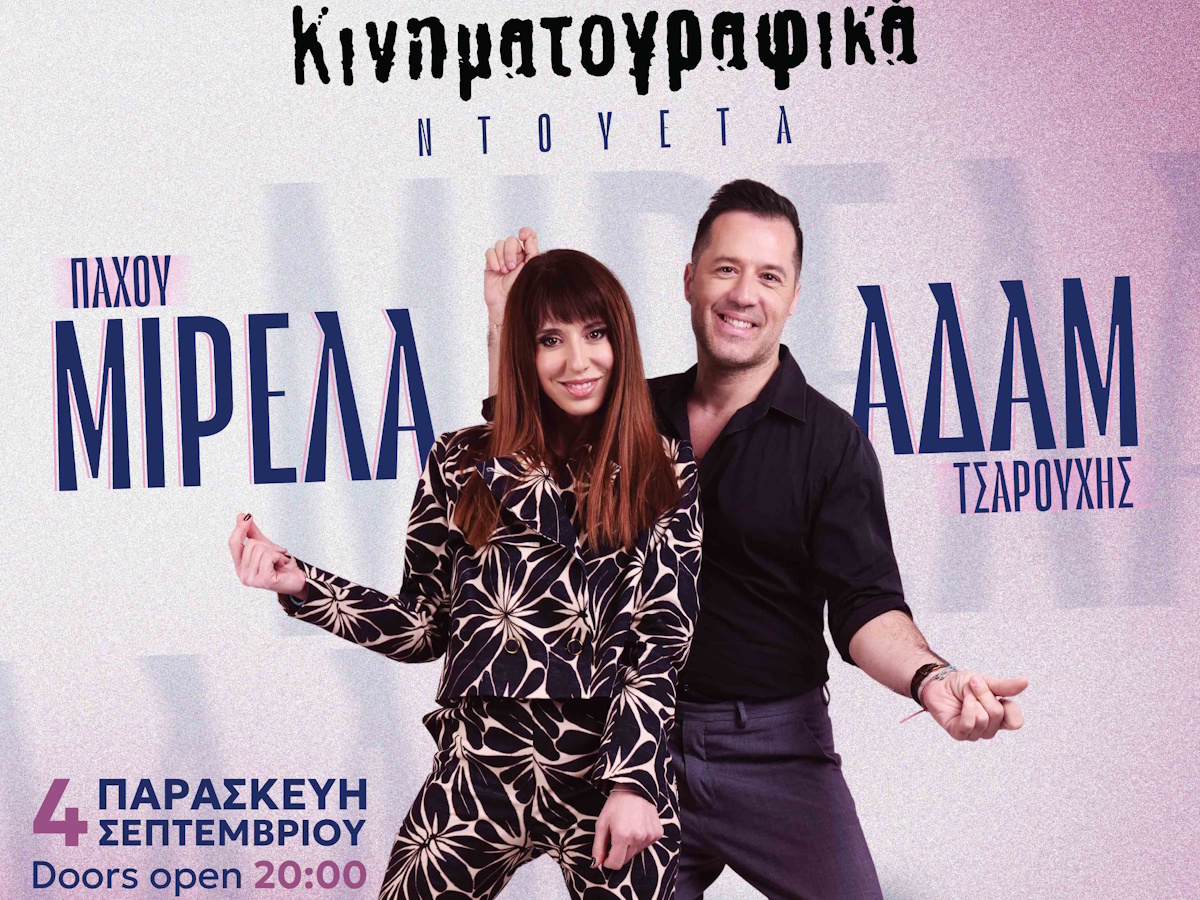 Μιρέλα Πάχου και Αδάμ Τσαρούχης σε αξέχαστα ντουέτα του ελληνικού κινηματογράφου