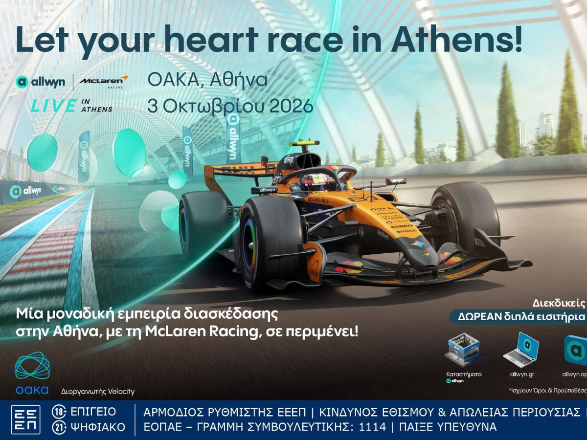 Η Allwyn φέρνει στην Αθήνα το πρώτο Allwyn x McLaren Racing Live