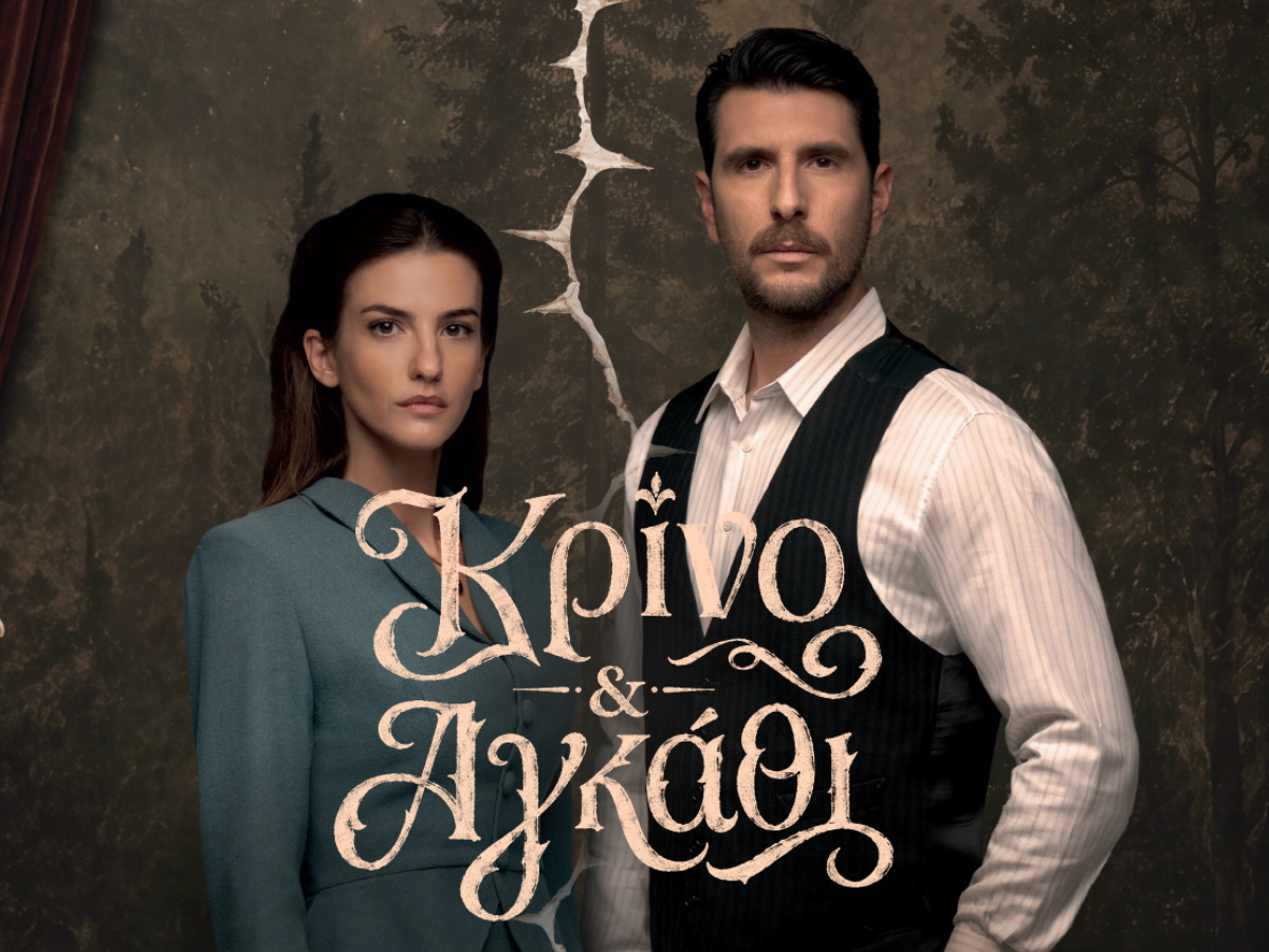 «Κρίνο και αγκάθι»: Ο Μάρκος και η Λευκή αφηγούνται για πρώτη φορά την ιστορία τους