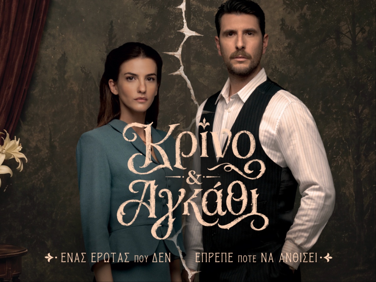 «Κρίνο και Αγκάθι» – Ένας έρωτας που δεν έπρεπε ποτέ να ανθίσει