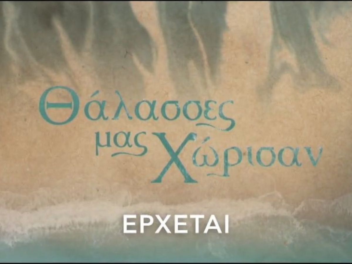 «Θάλασσες μας χώρισαν»: Ένα δράμα εποχής «ζωντανεύει» στην ΕΡΤ