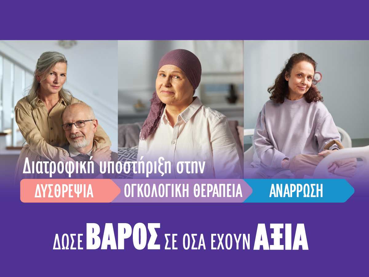 Πότε η απώλεια βάρους και όρεξης γίνεται ανησυχητική; Mάθε περισσότερα για τη δυσθρεψία και τη σημασία της έγκαιρης διατροφικής υποστήριξης