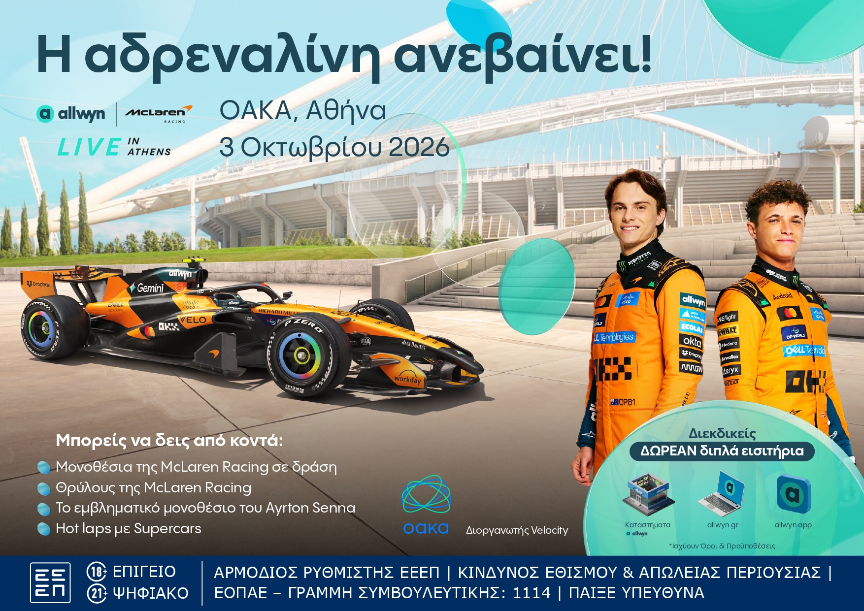 Το «Allwyn x McLaren Racing: Live in Athens» φέρνει τη McLaren πιο κοντά από ποτέ 