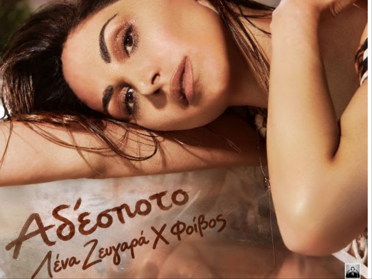 Λένα Ζευγαρά – «Αδέσποτο»: το νέο της τραγούδι με τον Φοίβο