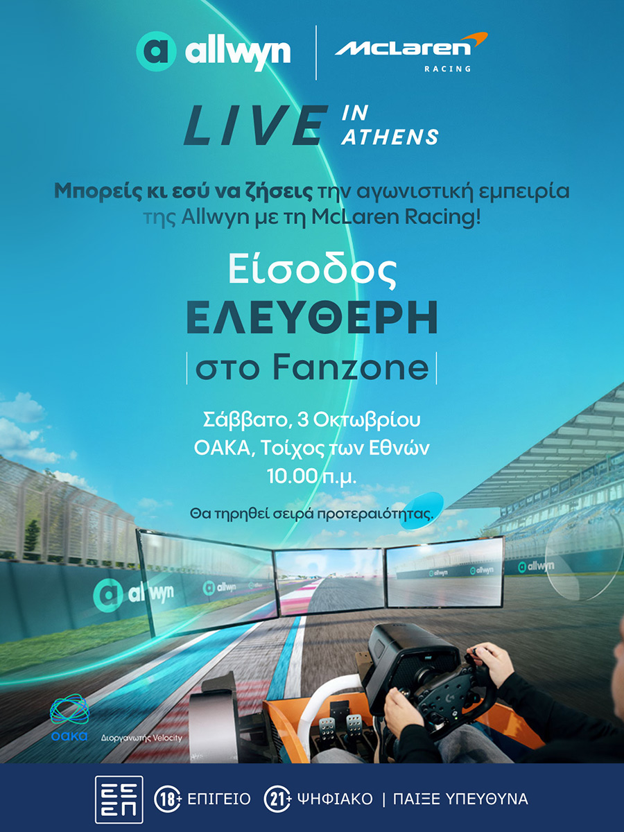 «Allwyn x McLaren Racing: Live in Athens»: Το μεγαλύτερο motorsport event της χρονιάς έρχεται αυτό το Σάββατο 3 Οκτωβρίου στο ΟΑΚΑ